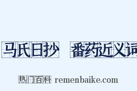 马氏日抄·番药近义词是什么意思的图片